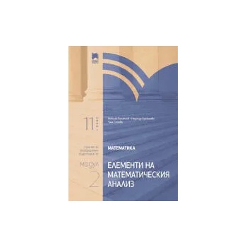 Математика за 11. клас. Профилирана подготовка. Модул 2. Елементи на математическия анализ