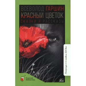 Красный цветок | Всеволод Гаршин (2023)