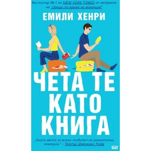 Чета те като книга (ISBN: 9786191518654)
