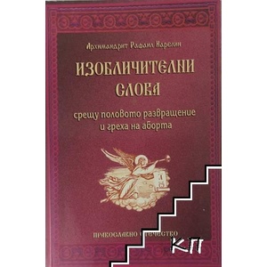 Изобличителни слова (ISBN: 9786192170028)