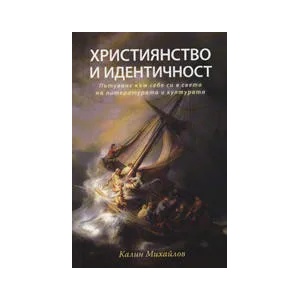 Християнство и идентичност (2007)