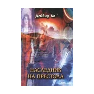 Наследник на престола - книга 1 от "Ветрове на крайбрежните земи (2004)