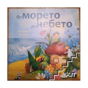 От морето до небето (ISBN: 9789543205066)