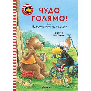 Чудо голямо! (ISBN: 9786192760694)