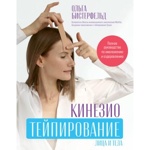 Кинезиотейпирование лица и тела. Полное руководство по омоложению и оздоровлению | О. А. Бистерфельд (2024)