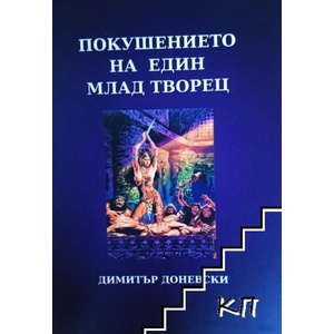 Покушението на един млад творец (ISBN: 9786192570569)