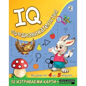IQ предизвикателства за деца от 4 до 5 години (ISBN: 9789544315221)