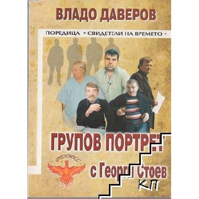 Групов портрет с Георги Стоев
