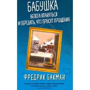 Бабушка велела кланяться и передать, что просит прощения (ISBN: 9785001310853)
