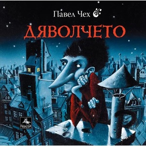 Дяволчето (ISBN: 9786191612550)