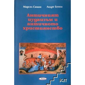 Античният иудаизъм и античното християнство (ISBN: 9789543960095)
