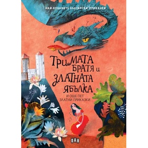 Тримата братя и златната ябълка и още пет приказки (ISBN: 9786190500902)