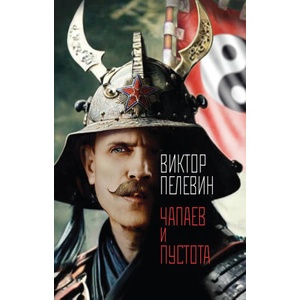 Чапаев и Пустота | Виктор Пелевин (2025)