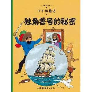 TINTIN CHINOIS LE SECRET DE LA LICORNE | Hergé (ISBN: 9787500794875)