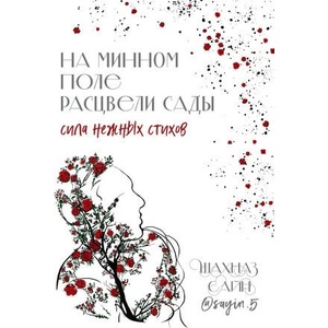 На минном поле расцвели сады. Сила нежных стихов | Шахназ Сайн (2024)