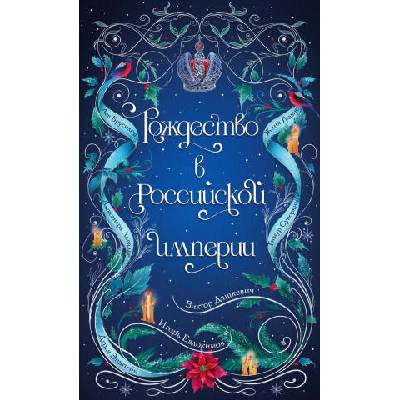 Рождество в Российской империи | Виктор Дашкевич, И. Евдокимов