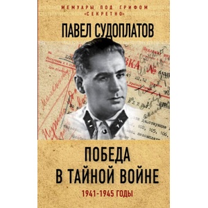 Победа в тайной войне. 1941-1945 годы | П. А. Судоплатов (ISBN: 9785906995988)