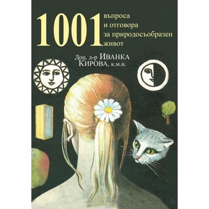 1001 въпроса и отговора за природосъобразен живот (ISBN: 9786199384718)