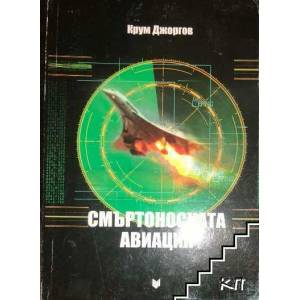 Смъртоносната авиация (2010)