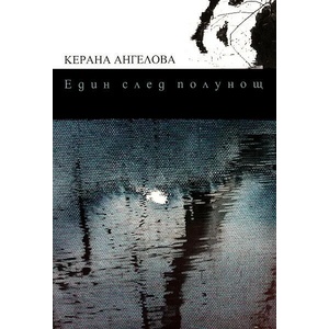 Един след полунощ (ISBN: 9789549286465)