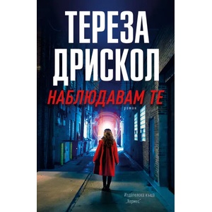 Наблюдавам те (ISBN: 9789542621294)