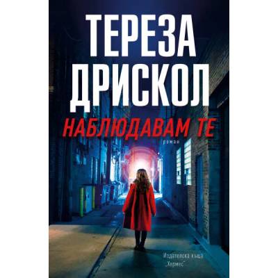 Наблюдавам те