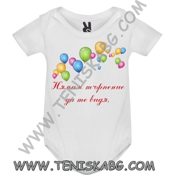 Image 1 of ROLY Боди - Нямам търпение да те видя