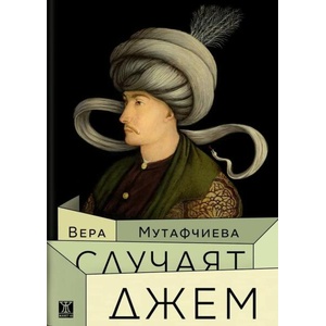 Случаят Джем (ISBN: 9786191868834)