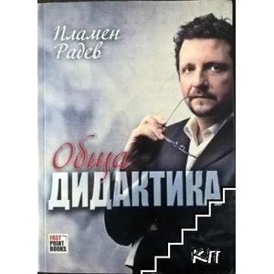 Обща дидактика (ISBN: 9786197034523)