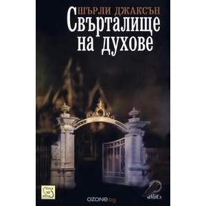 Свърталище на духове (ISBN: 9786191520176)