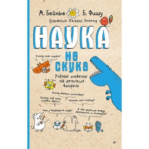 Наука не скука. Ученые ответы на детские вопросы (2026)