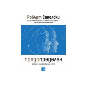 Предопределен. Живот без свободна воля (2025)