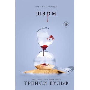 Шарм | Трейси Вульф (ISBN: 9785041957704)
