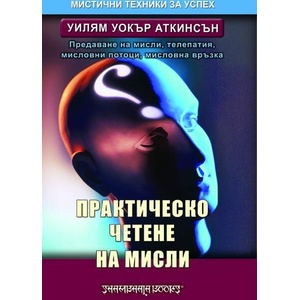 Практическо четене на мисли (ISBN: 9789543191086)
