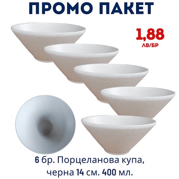 Промо пакет 6 бр. Порцеланова купа конус, бежова 15см. 300мл. внос Португалия, преоценка