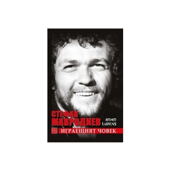 Играещият човек Homo ludens