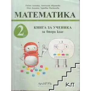 Математика за 2. клас. Книга за ученика (ISBN: 9789547792821)