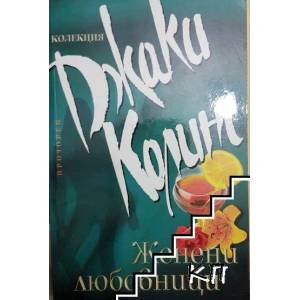 Женени любовници (ISBN: 9789547335998)