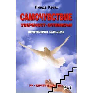 Самочувствие, увереност, оптимизъм (ISBN: 9789548420433)