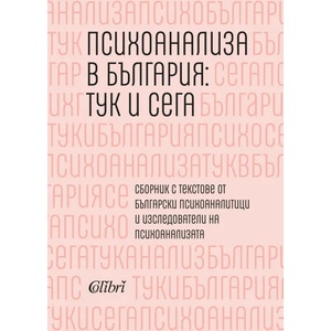 Психоанализа в България: Тук и сега (2019)