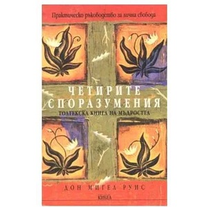 Четирите споразумения (ISBN: 9789544742461)