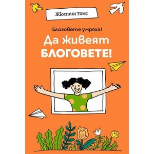 Блоговете умряха! Да живеят блоговете! (ISBN: 9789549335477)
