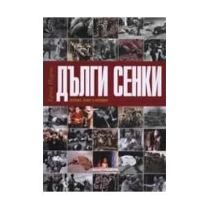 Дълги сенки (2007)