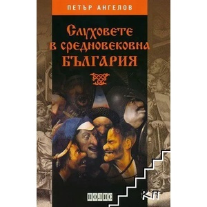 Слуховете в средновековна България (ISBN: 9789547960817)