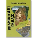 Индийският типаж