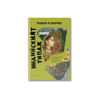 Индийският типаж