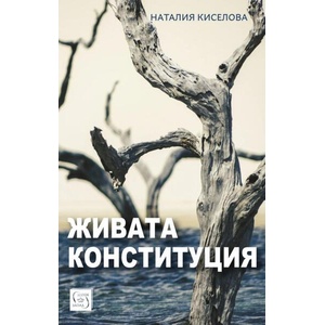 Живата конституция (ISBN: 9786190114956)