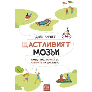 Щастливият мозък (2020)