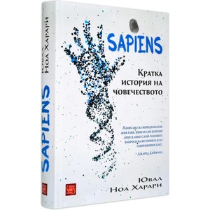 Sapiens. Кратка история на човечеството (ISBN: 9786191529506)