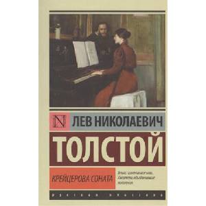Kreitserova sonata | Tolstoj Lev Nikolajevič (ISBN: 9785170964871)
